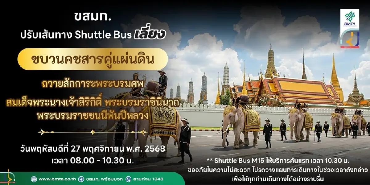 ขสมก. ปรับเส้นทาง Shuttle Bus เลี่ยงขบวนคชสารคู่แผ่นดิน ถวายสักการะพระบรมศพ