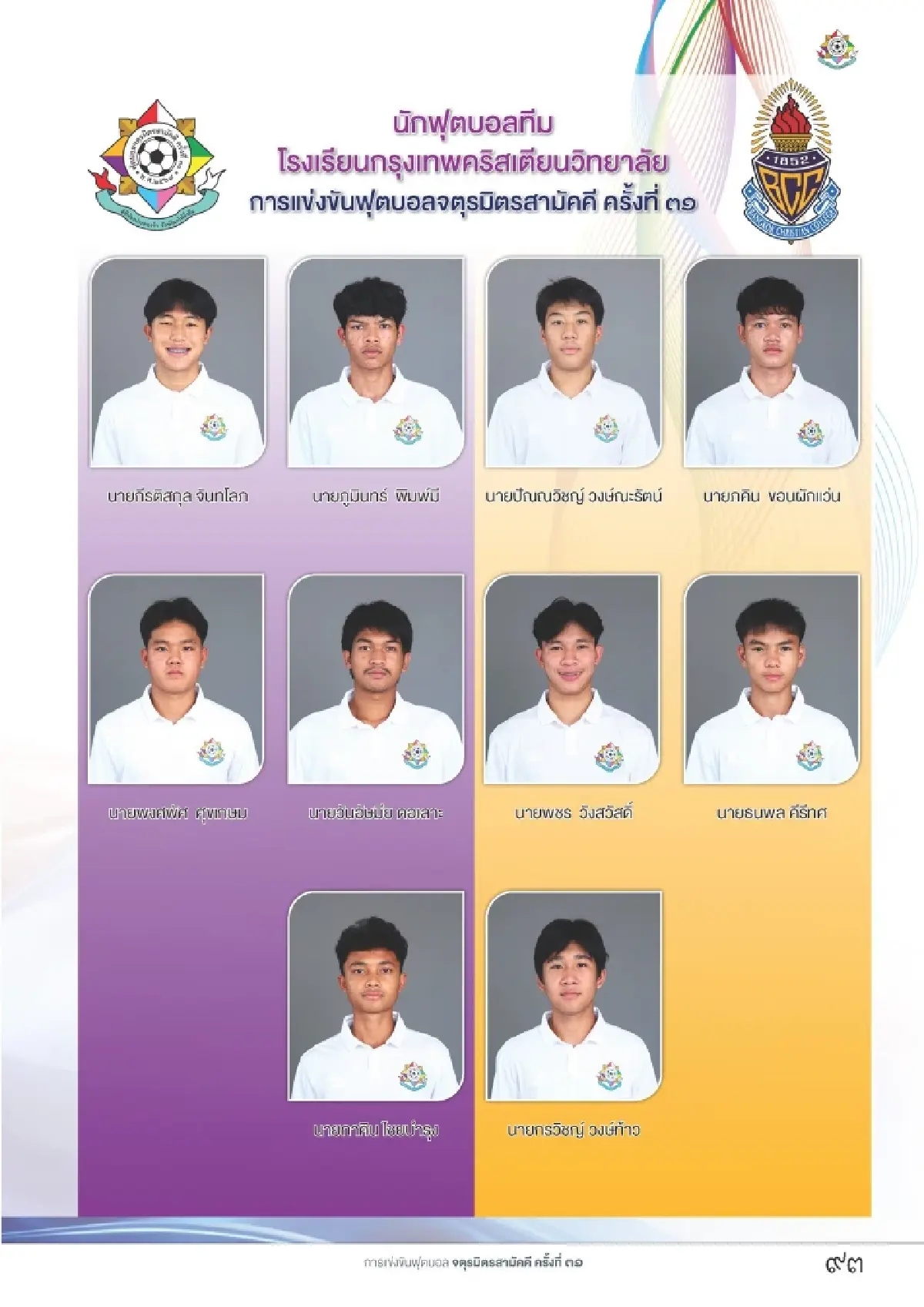 ดูบอลสด บอลไทย 'กรุงเทพคริสเตียน พบ สวนกุหลาบ' จตุรมิตรสามัคคี 31