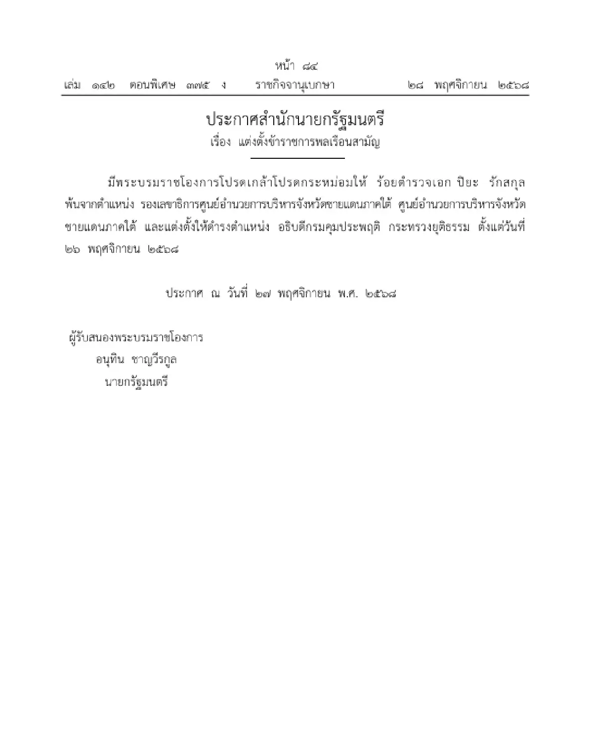 โปรดเกล้าฯ แต่งตั้ง 'ร.ต.อ.ปิยะ รักสกุล' อธิบดีกรมคุมประพฤติ