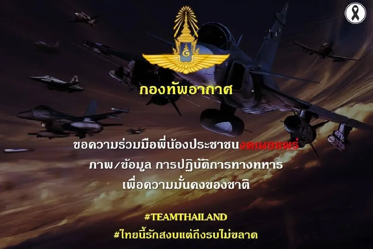 ทอ. ของดแชร์ข้อมูลปฎิบัติการทหาร ด้าน ทภ.2 ย้ำ ทุกสถานการณ์ควบคุมได้