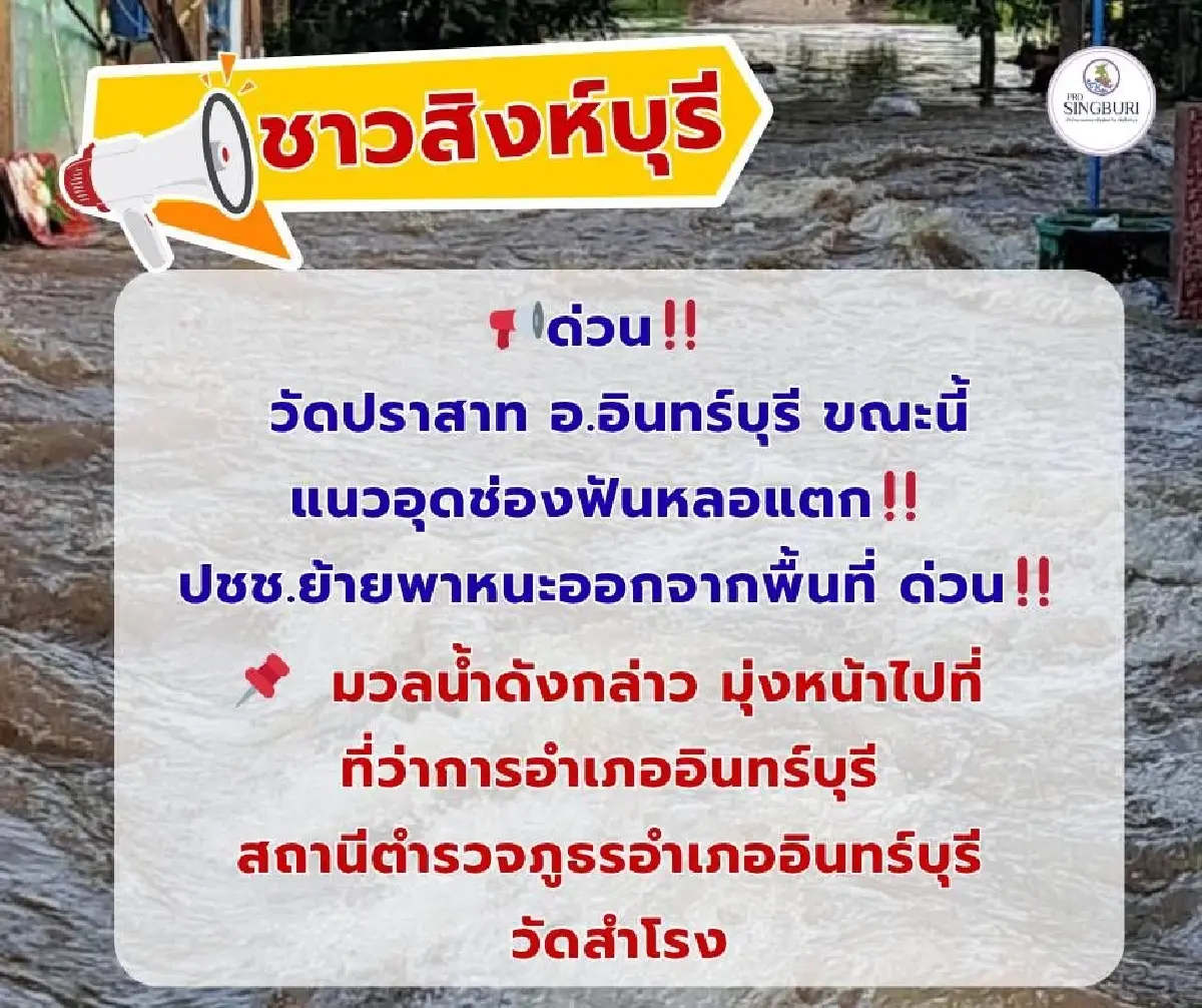 คันกั้นน้ำ 'อินทร์บุรี สิงห์บุรี' แตก! น้ำทะลักท่วม 3 หมู่บ้าน