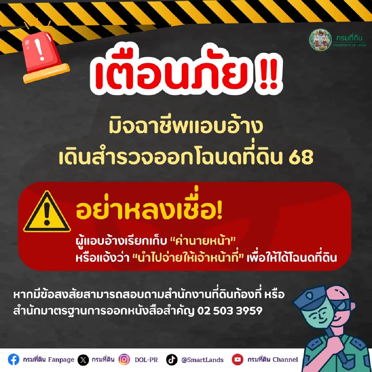 กรมที่ดิน แจงชัด กรณีเจ้าหน้าที่เรียกเก็บค่านายหน้า ออกโฉนดที่ดิน