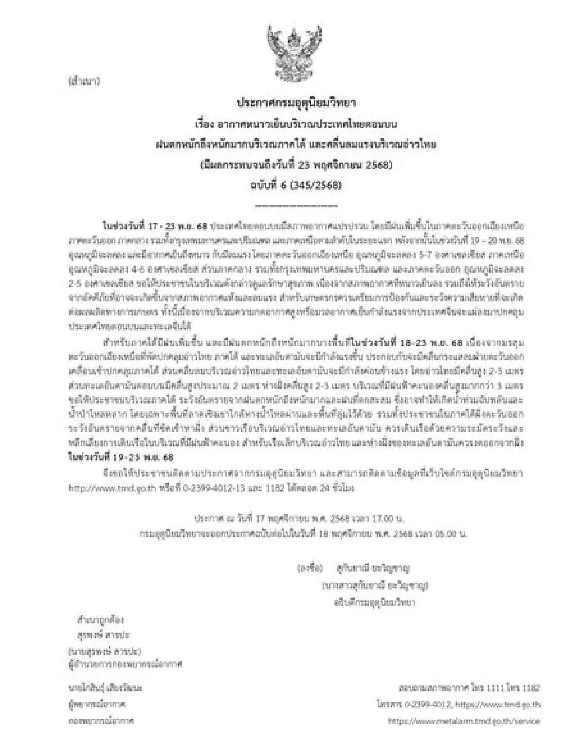 หนาวนี้มาเร็ว! กรมอุตุฯ เตือน ฉ.6 อากาศแปรปรวน อุณหภูมิลดวูบ 4-7°C