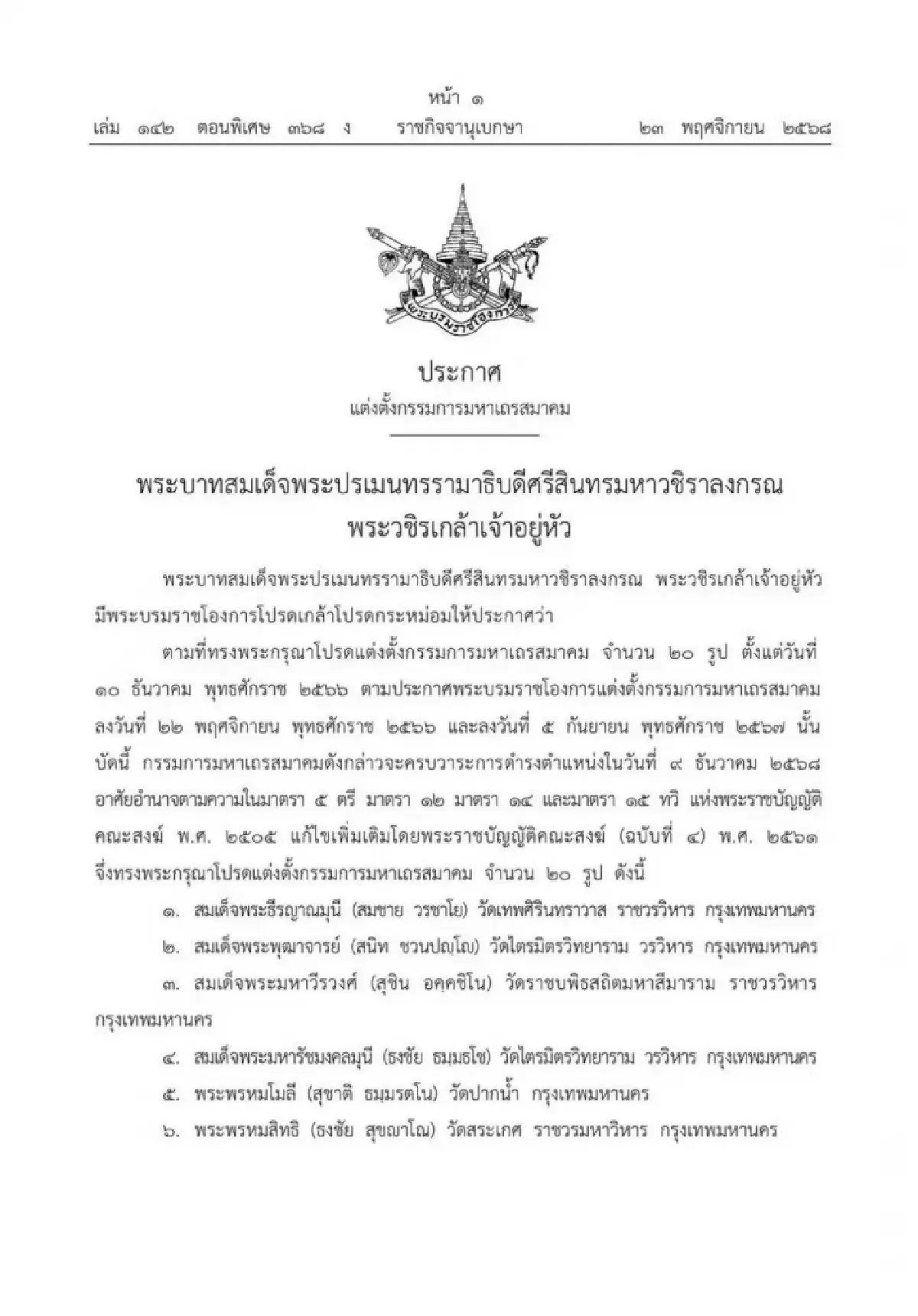 ราชกิจจาฯ แต่งตั้งกรรมการ ‘มหาเถรสมาคม’ วาระใหม่ จำนวน 20 รูป