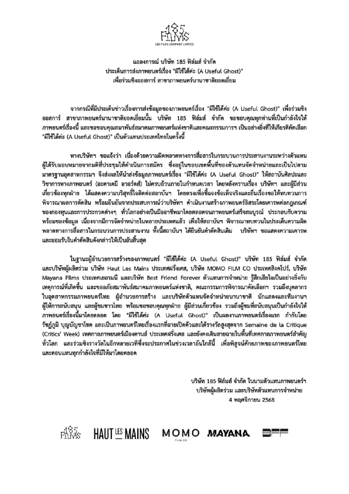 คอหนังไทยอึ้ง \'ผีใช้ได้ค่ะ\' ไม่ได้ไปออสการ์ เหตุส่งเอกสารไม่ทัน