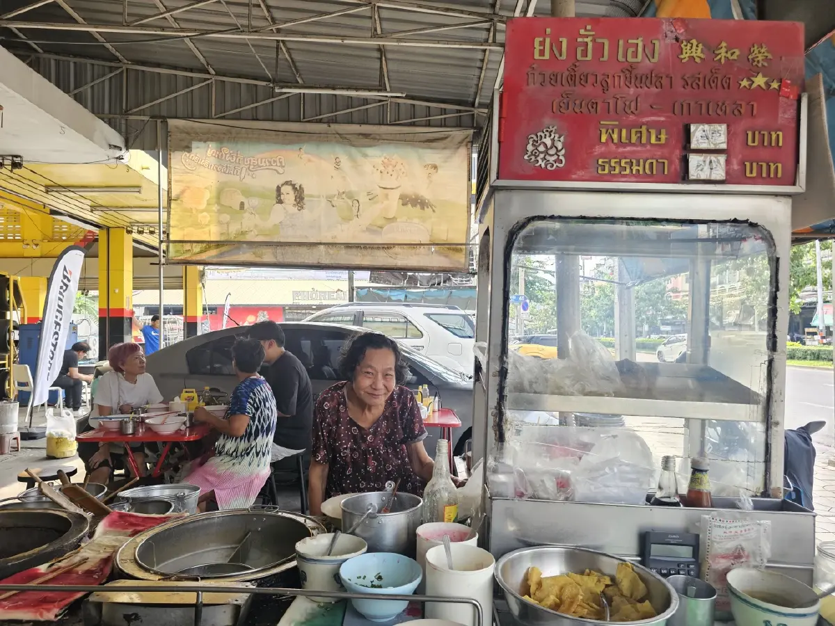 ‘ย่งฮั่วเฮง’ ก๋วยเตี๋ยวลูกชิ้นปลารสเด็ด อร่อย ที่ ถนนเอกชัย 45