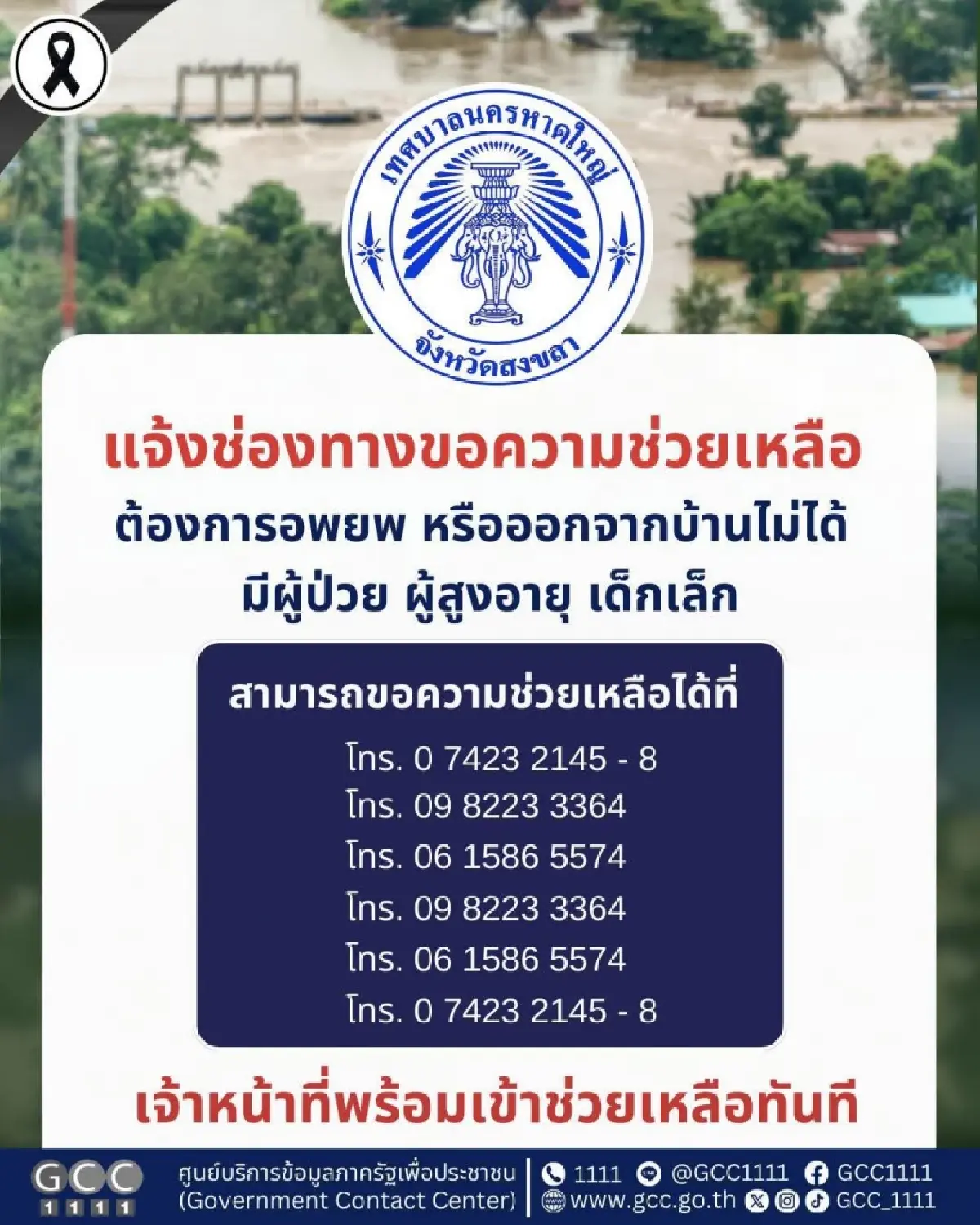 เช็กด่วน! รวมช่องทางขอความช่วยเหลือผู้ประสบภัย 'น้ำท่วมหาดใหญ่' เบอร์ฉุกเฉิน