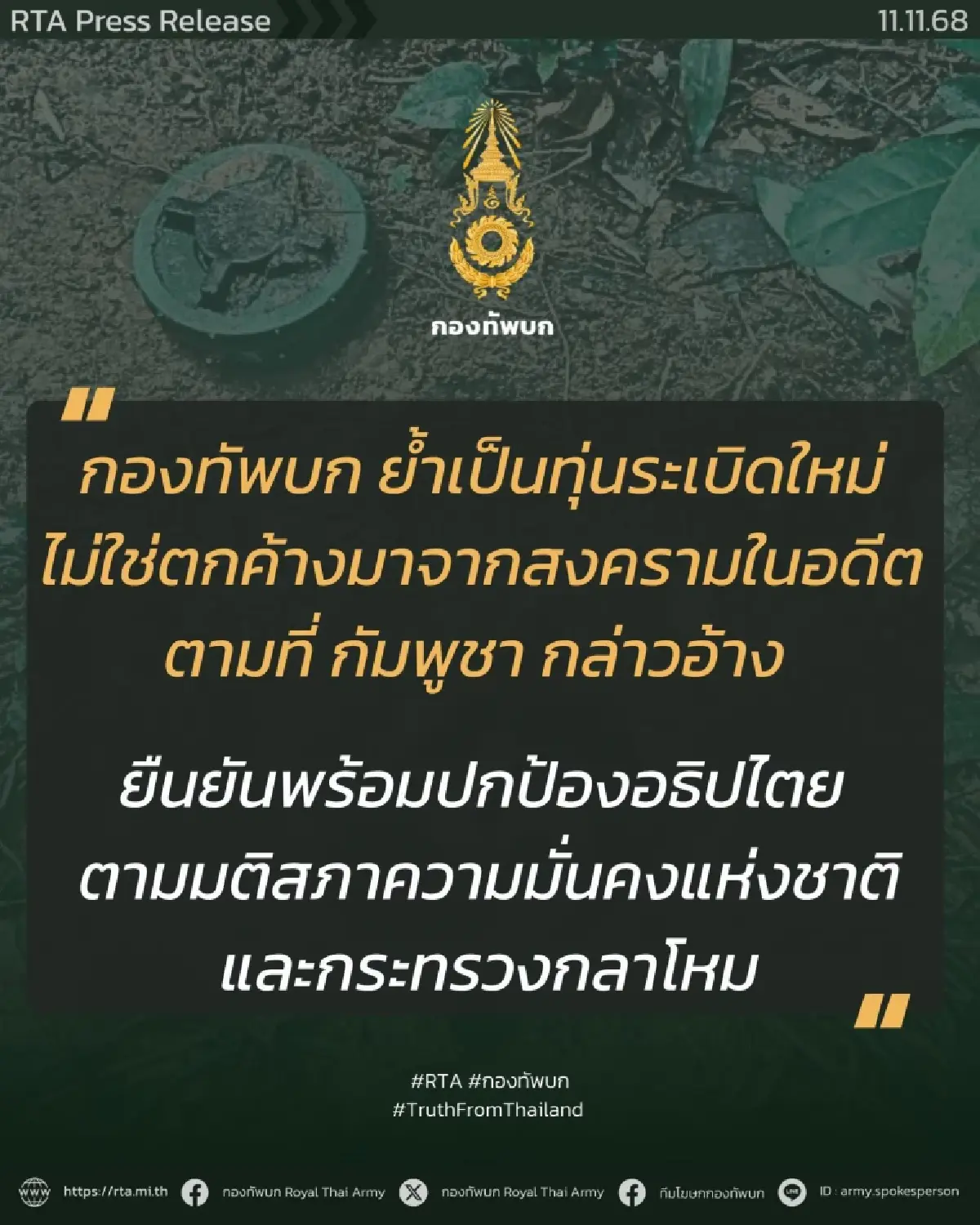 ระงับดีลสันติภาพ ทบ. งัดหลักฐานโต้ ทุ่นระเบิดใหม่ ไม่ใช่ของเก่า