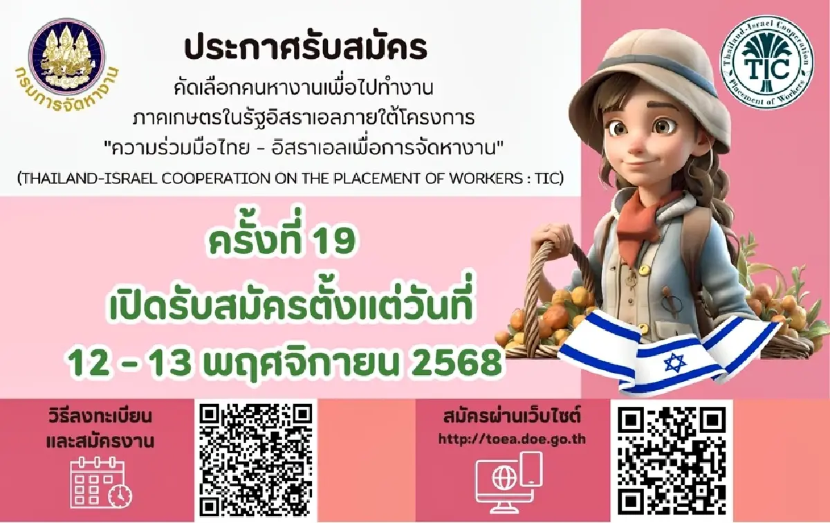 โอกาสมาแล้ว! เปิดรับสมัครหญิงไทย ทำงานอิสราเอล สมัครผ่านเว็บไซต์ 12-13 พ.ย.