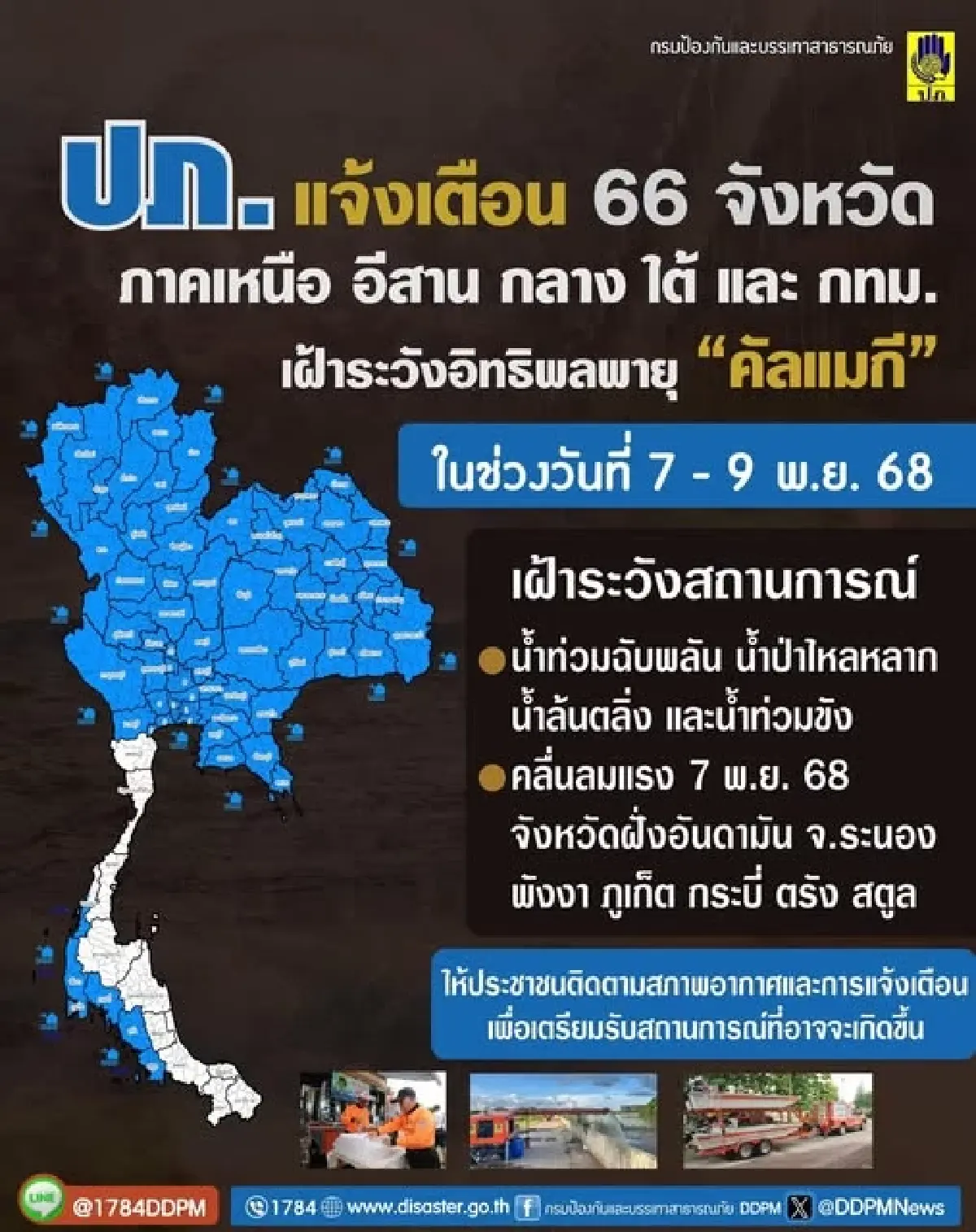 'พายุคัลแมกี' พ่นพิษ 66 จังหวัด รวม กทม. เฝ้าระวังน้ำท่วมฉับพลัน