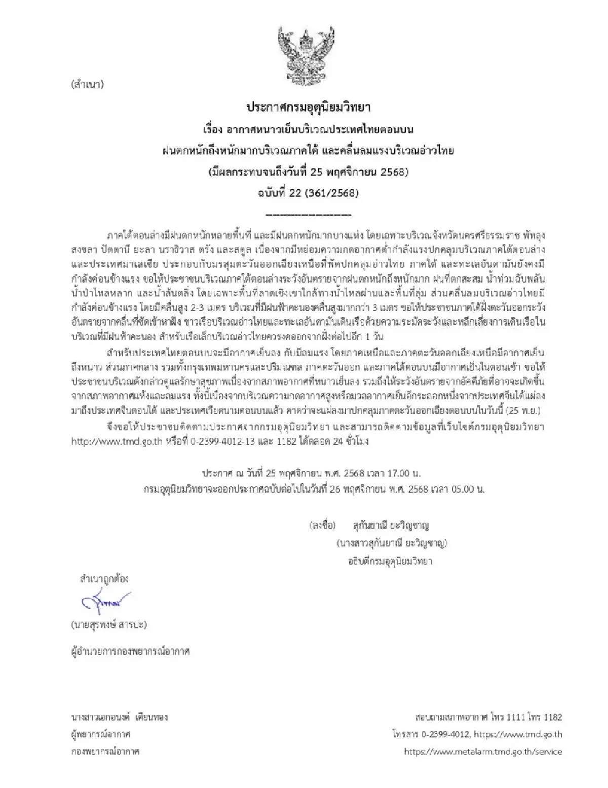 ประกาศ ฉ.22 ภาคใต้ฝนตกหนัก เตือนน้ำท่วมฉับพลัน เหนือ-อีสาน อุณหภูมิลด 2-4 องศา