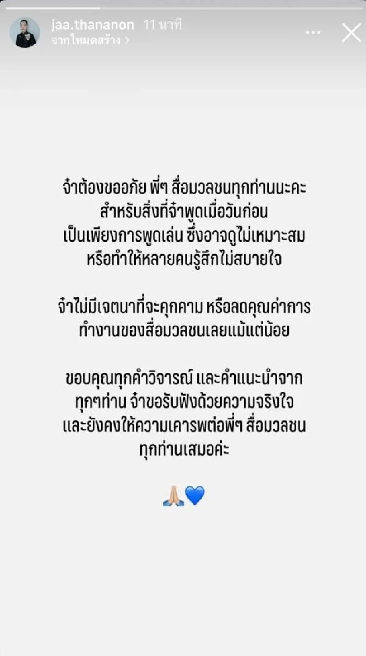 'จ๋า' ภริยานายกฯ ขอโทษผ่าน IG แจงพูดเล่นกับสื่อ ไม่มีเจตนาคุกคาม