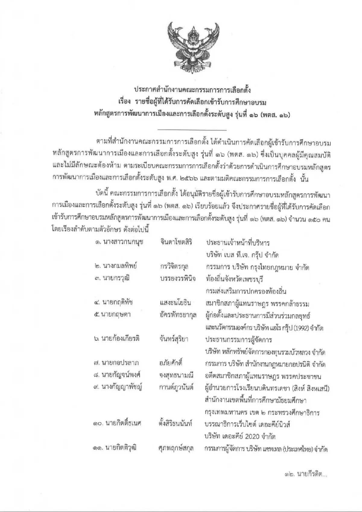 เช็คเลย! 150 ชื่ออบรมหลักสูตร พตส.16 ของ กกต. นักการเมือง-ขรก.พรึบ