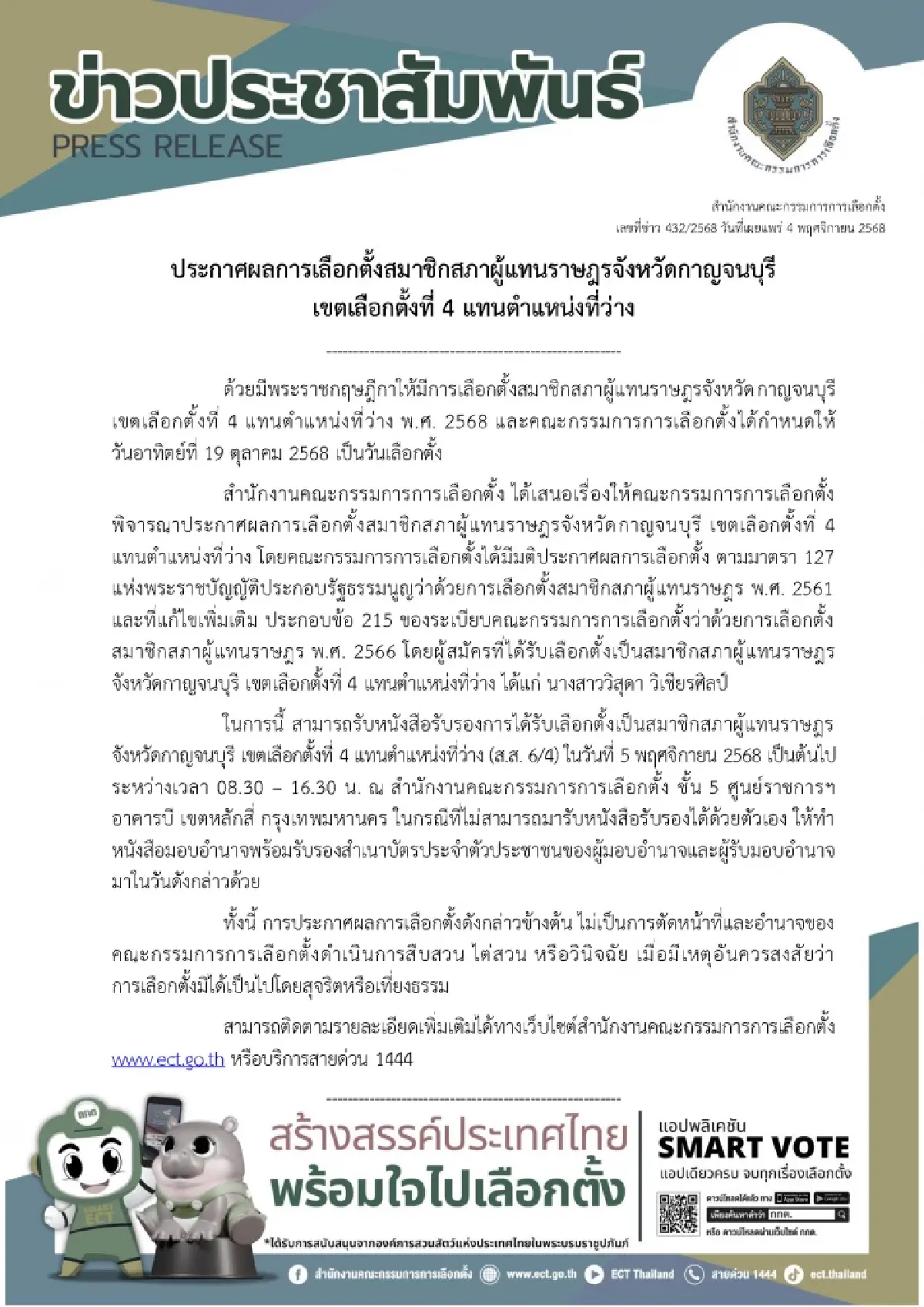 กกต.ประกาศรับรองผล \'วิสุดา วิเชียรศิลป์\' สส.กาญจน์ เขต 4 ภูมิใจไทย