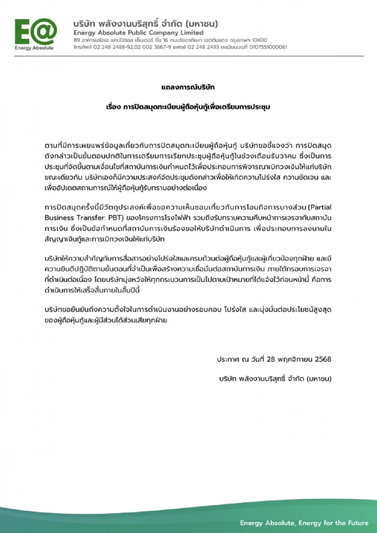 แถลงการณ์ EA ชี้แจง การปิดสมุดทะเบียนผู้ถือหุ้นกู้เพื่อเตรียมการประชุม