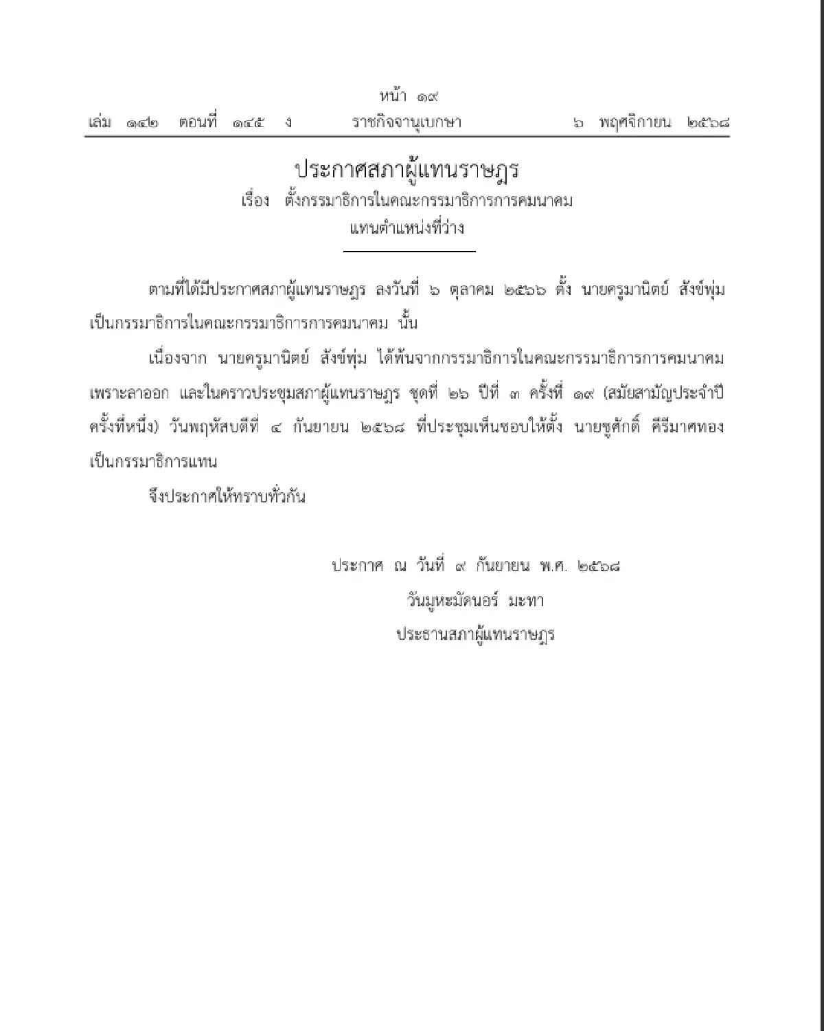 ราชกิจจาฯ ประกาศ ตั้งกรรมาธิการในคณะกรรมาธิการการคมนาคม แทนตำแหน่งที่ว่าง