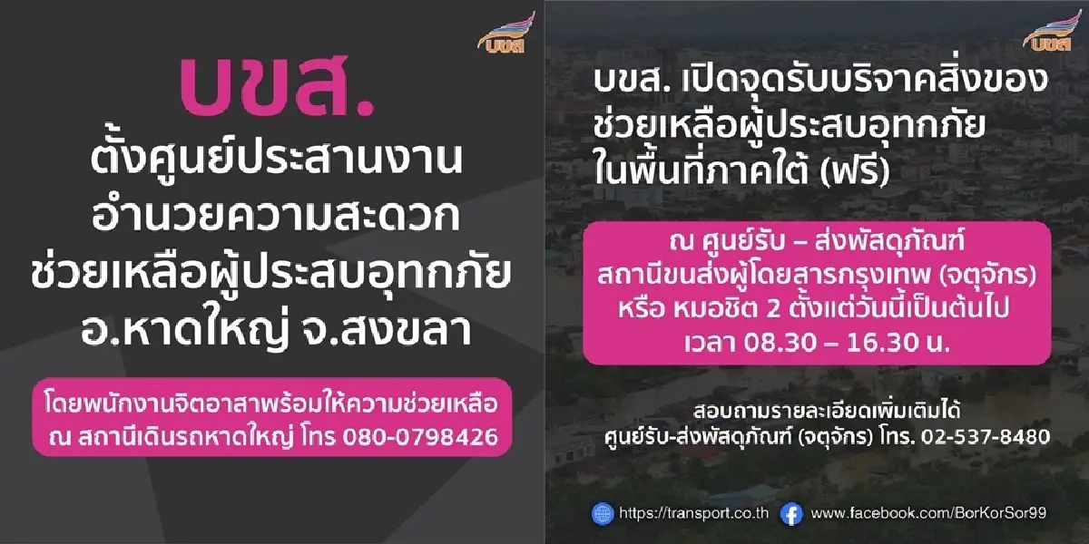 บขส. ช่วยภัยน้ำท่วม เปิดจุดรับบริจาคสิ่งของช่วยผู้ประสบอุทกภัยในพื้นที่ภาคใต้