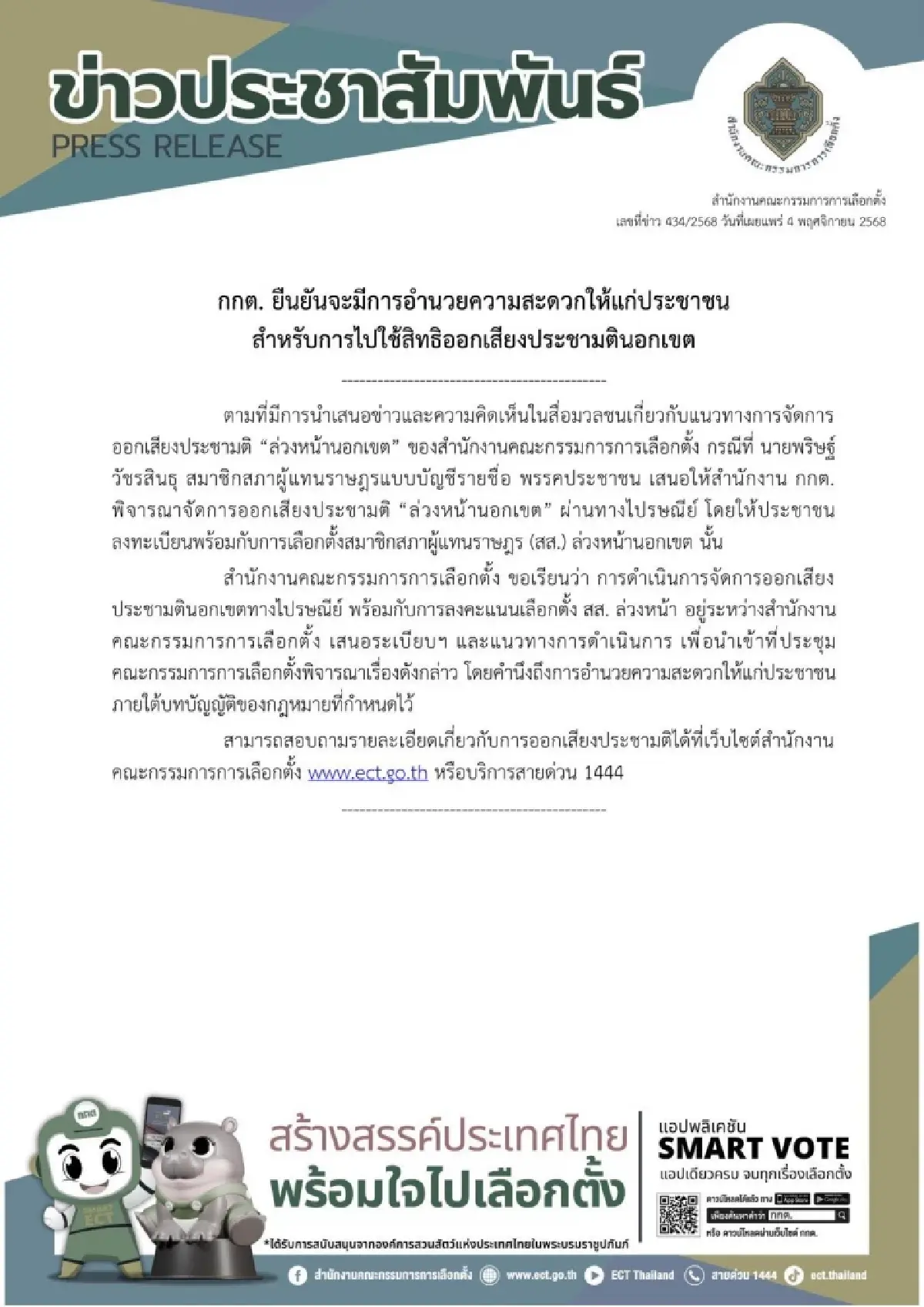 'พริษฐ์' ขอบคุณ กกต.หาแนวทาง เลือกตั้ง สส.นอกเขตพ่วงประชามติ