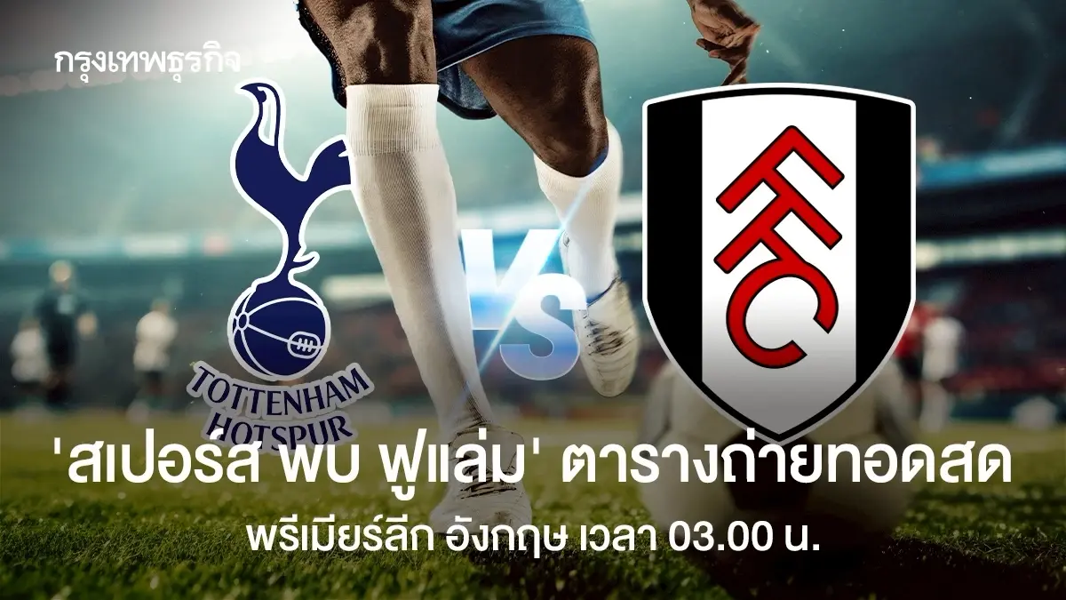 ถ่ายทอดสดฟุตบอล 'สเปอร์ส พบ ฟูแล่ม' ดูบอลสด พรีเมียร์ลีก อังกฤษ