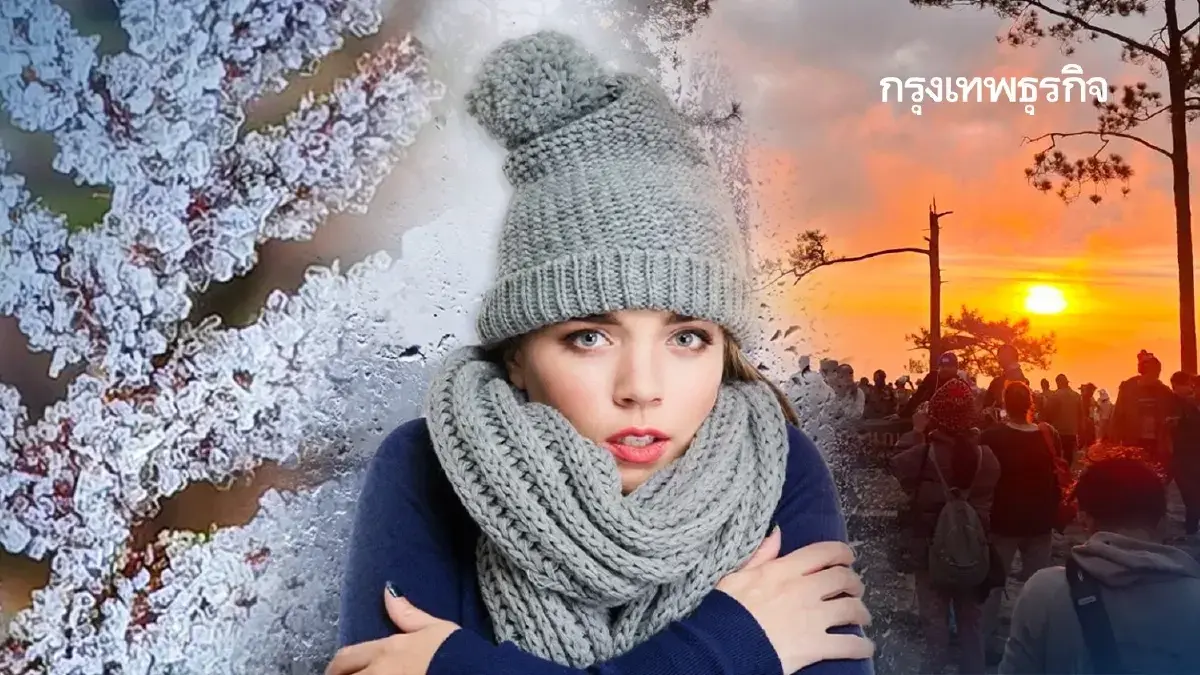 กรมอุตุฯ เตือน สภาพอากาศวันนี้ ไทยตอนบน หนาว 17°C กทม. ยังมีฝนตก 40%