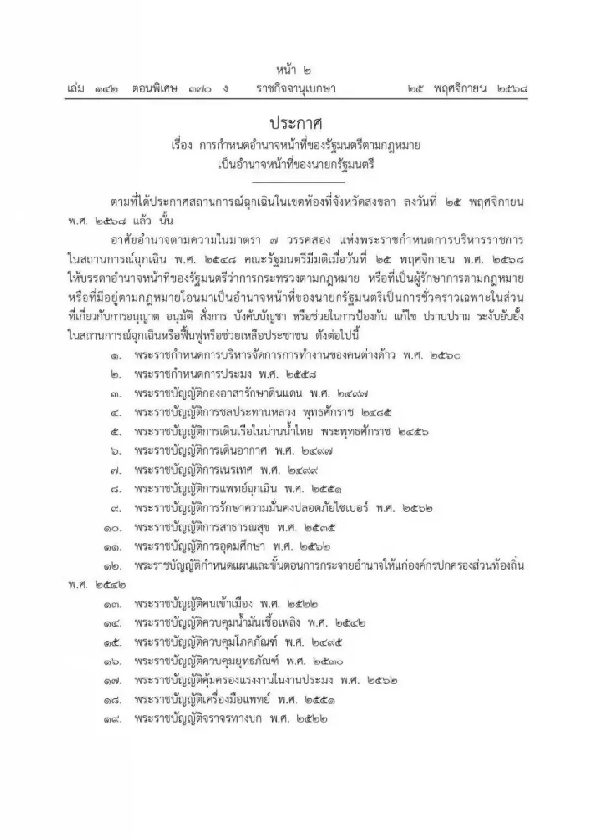 ‘อนุทิน’ เซ็น ‘รวบอำนาจ’ รมต. ขึ้นตรงนายกฯ แก้ ‘น้ำท่วมหาดใหญ่’