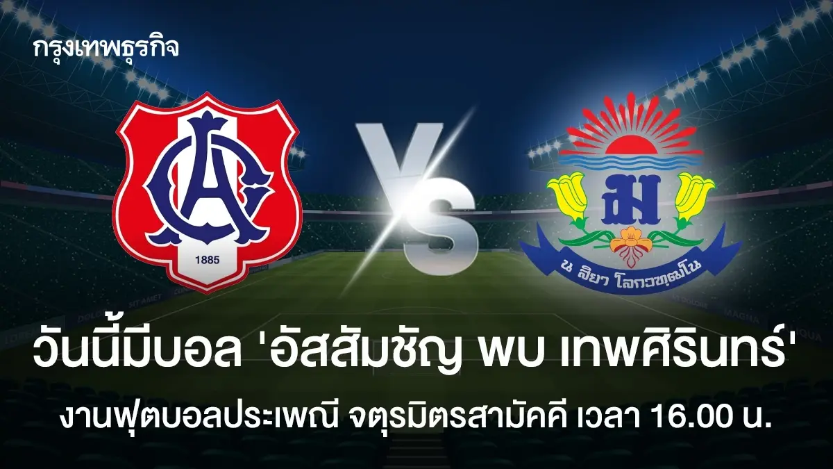 LIVE ฟุตบอล จตุรมิตร 2568 อัสสัมชัญ พบ เทพศิรินทร์ ถ่ายทอดสด ดูบอลสด