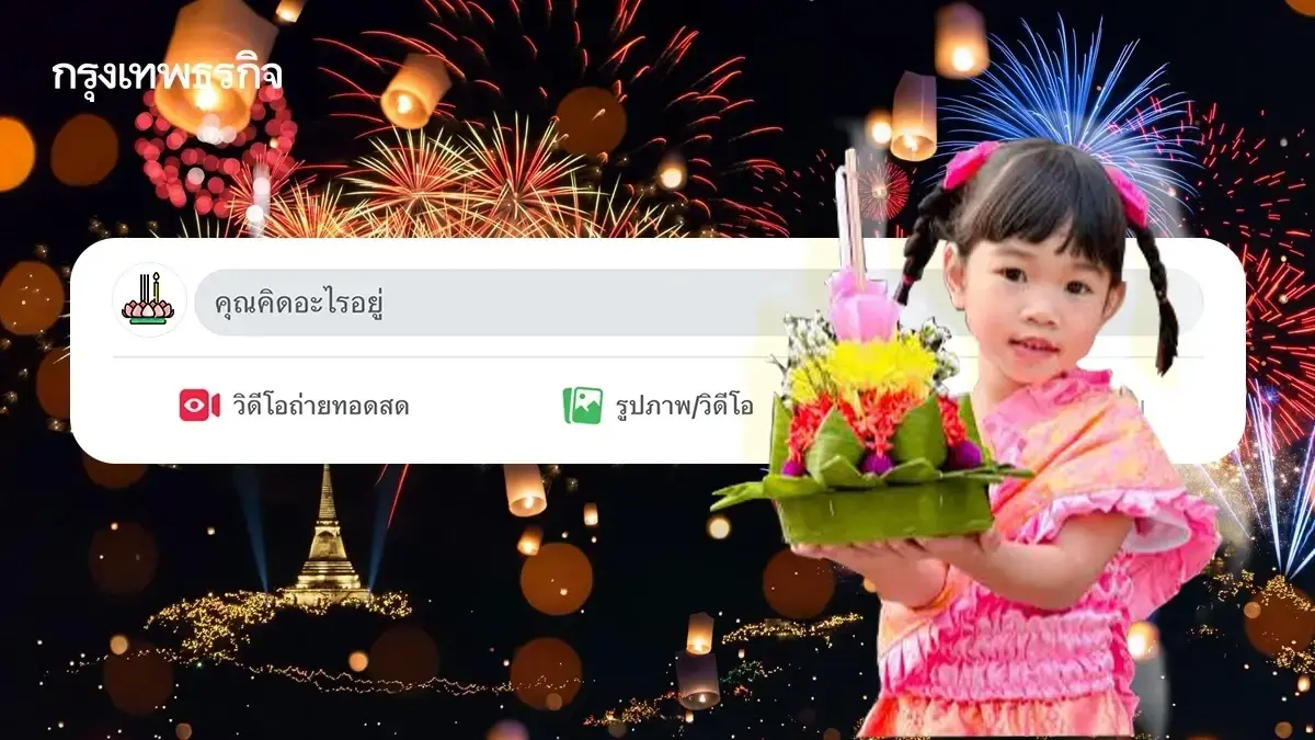 ลอยกับใครดี ดูแคปชั่นวันลอยกระทง 2568 ตั้งสเตตัสโดนใจ คนโสด มีคู่