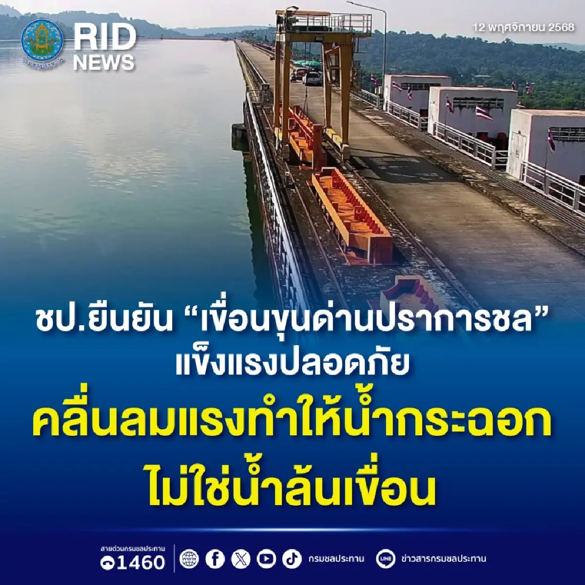 กรมชลประทาน ชี้แจงแล้ว กรณีน้ำล้นเขื่อนขุนด่านปราการชล