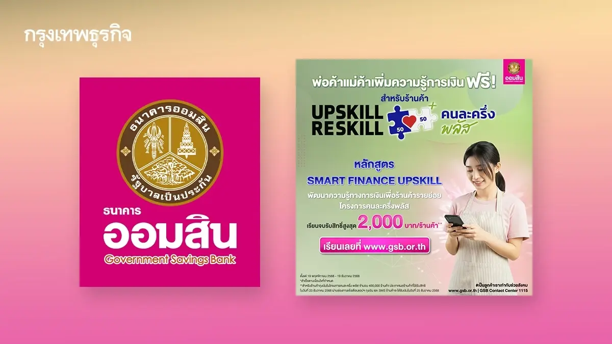 ออมสิน แจง เข้าระบบไม่ได้ อบรมร้านค้า คนละครึ่งพลัส รับ 2,000 บาท