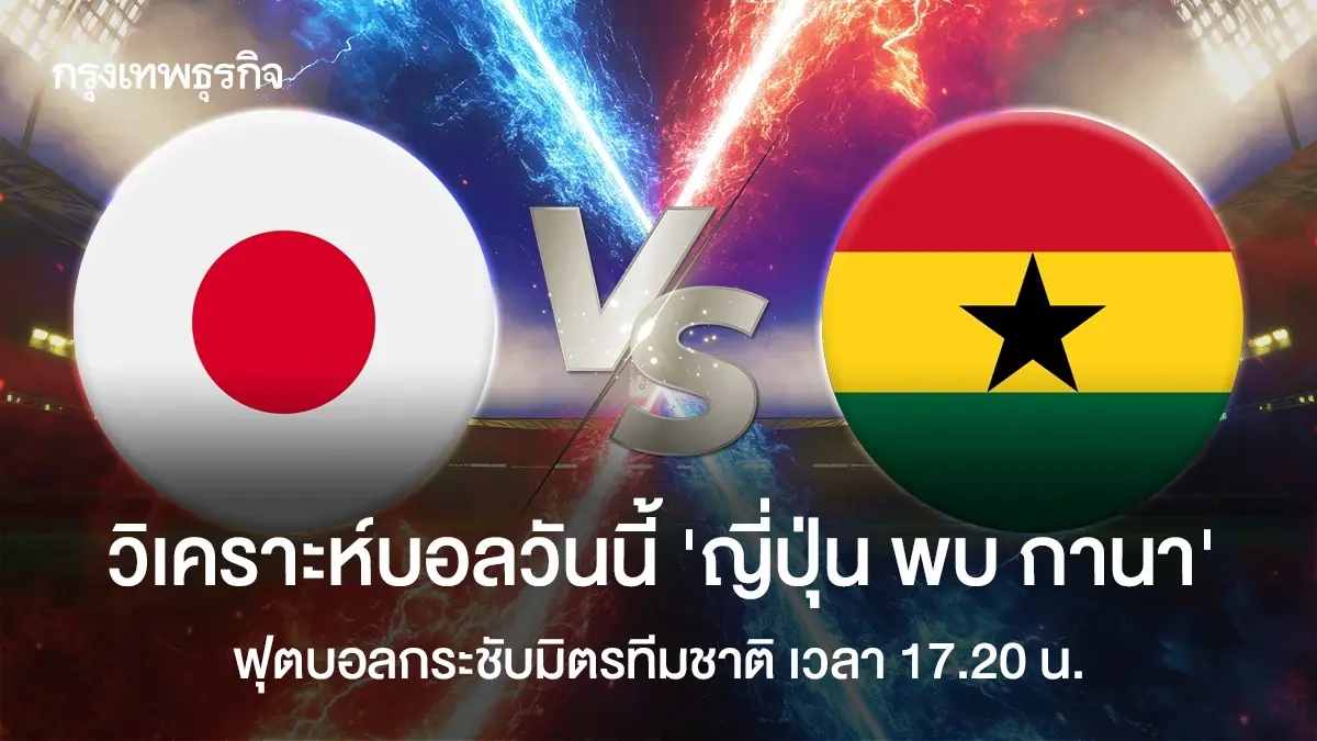 วิเคราะห์บอล ดูบอลสด 'ญี่ปุ่น พบ กานา' ฟุตบอลกระชับมิตรทีมชาติ