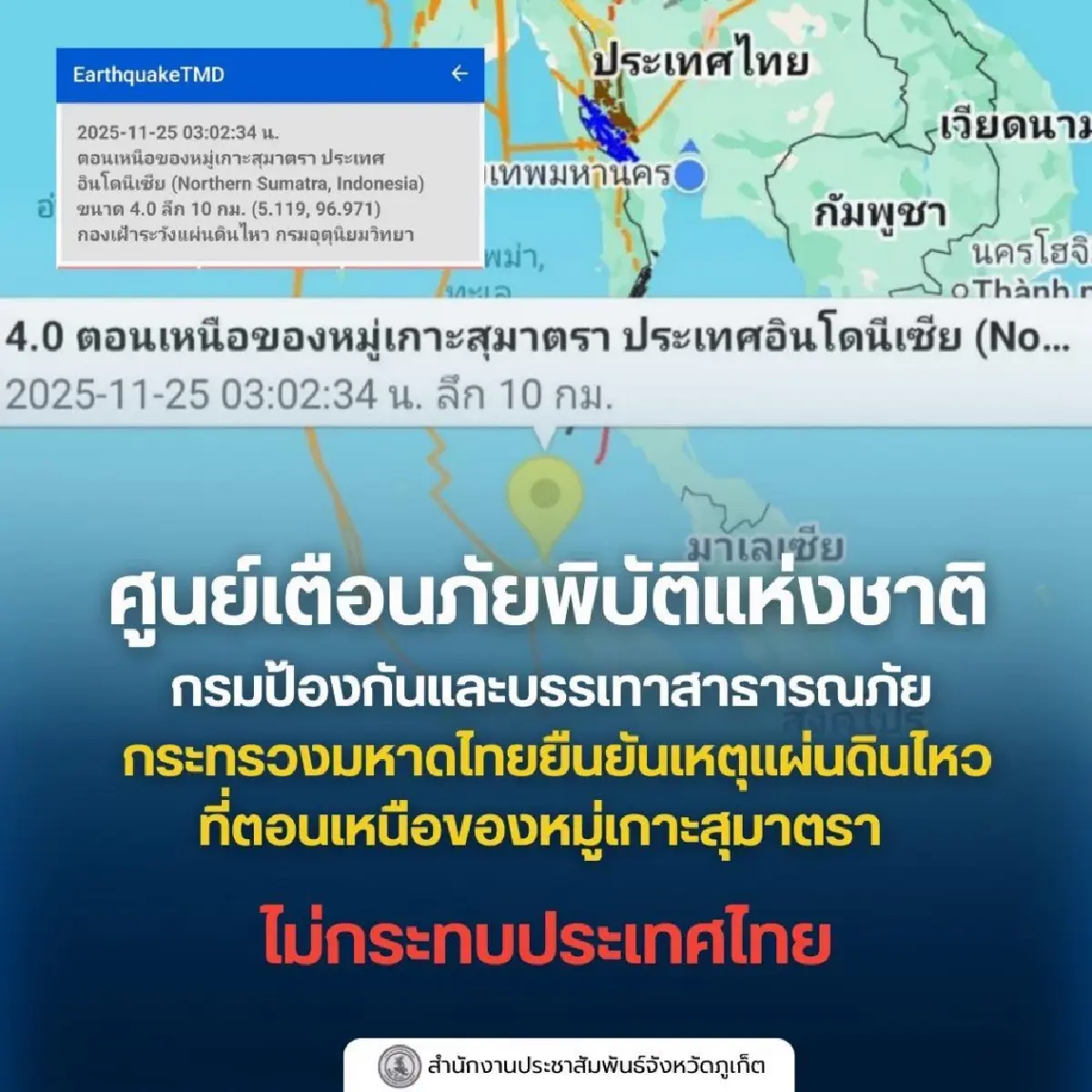 จับตาแผ่นดินไหวล่าสุด จุดศูนย์กลางเกาะสุมาตรา ใกล้ภาคใต้ ภูเก็ต