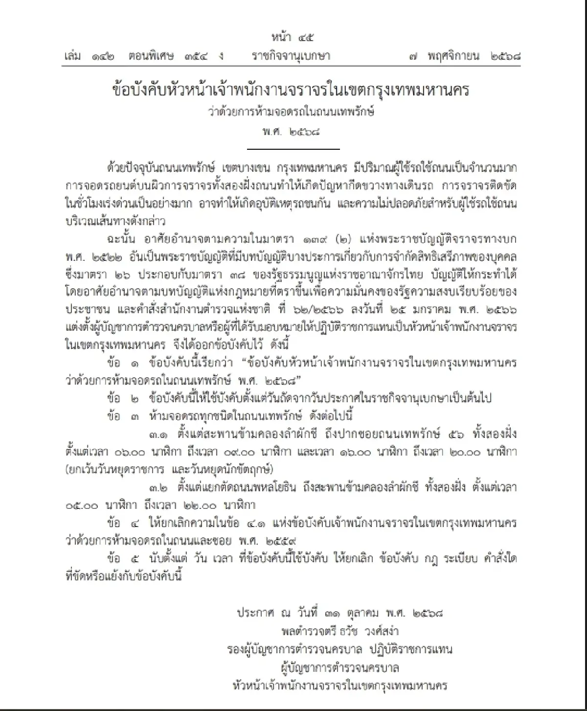 เช็กด่วน 'ห้ามจอดรถ' ใน 'ถนนเทพรักษ์' เขตบางเขน กทม. แก้รถติด เริ่มพรุ่งนี้!
