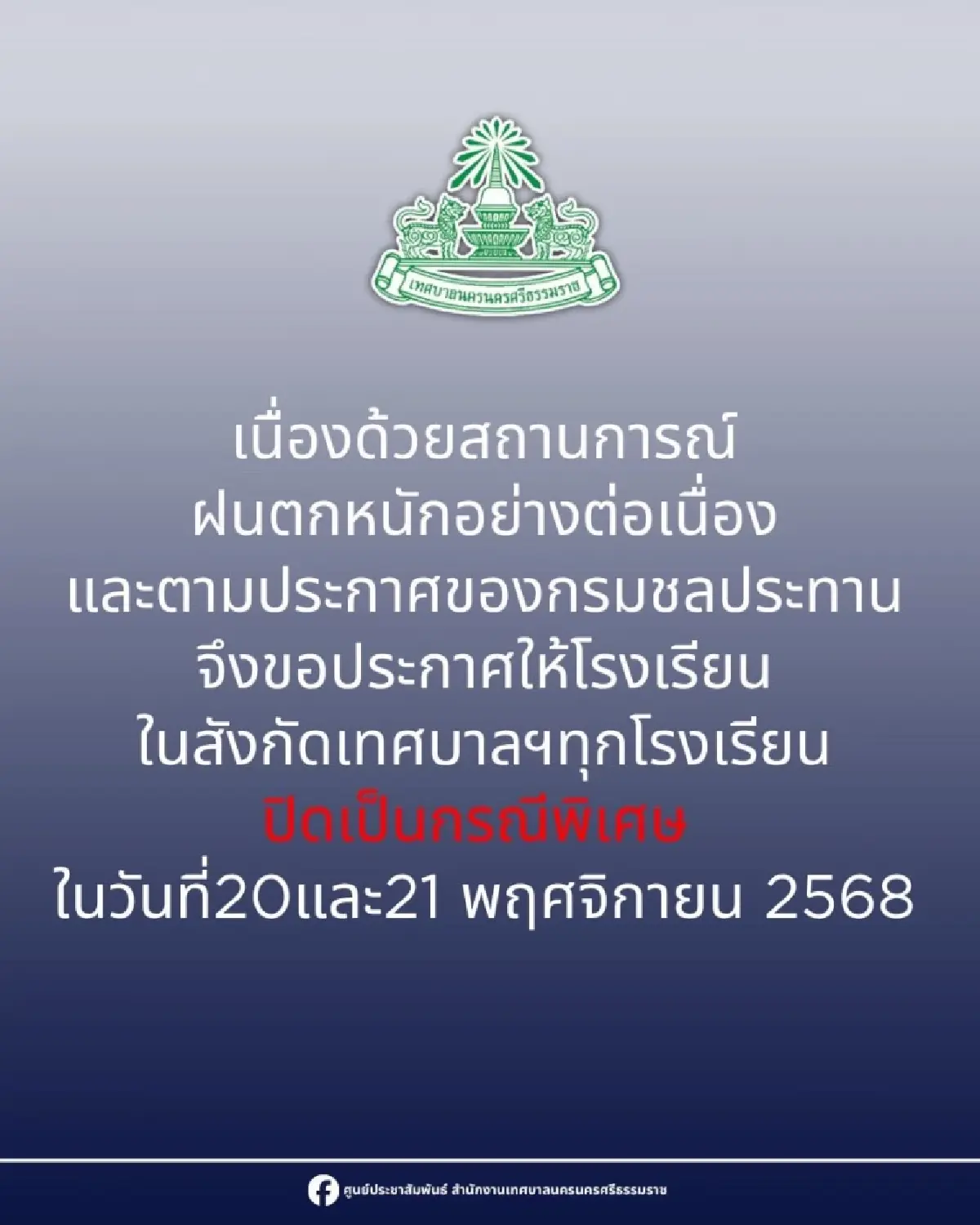 นครศรีธรรมราช ปังธงเหลือง เตือนน้ำท่วม ล้นตลิ่ง - เปิดศูนย์พักพิง