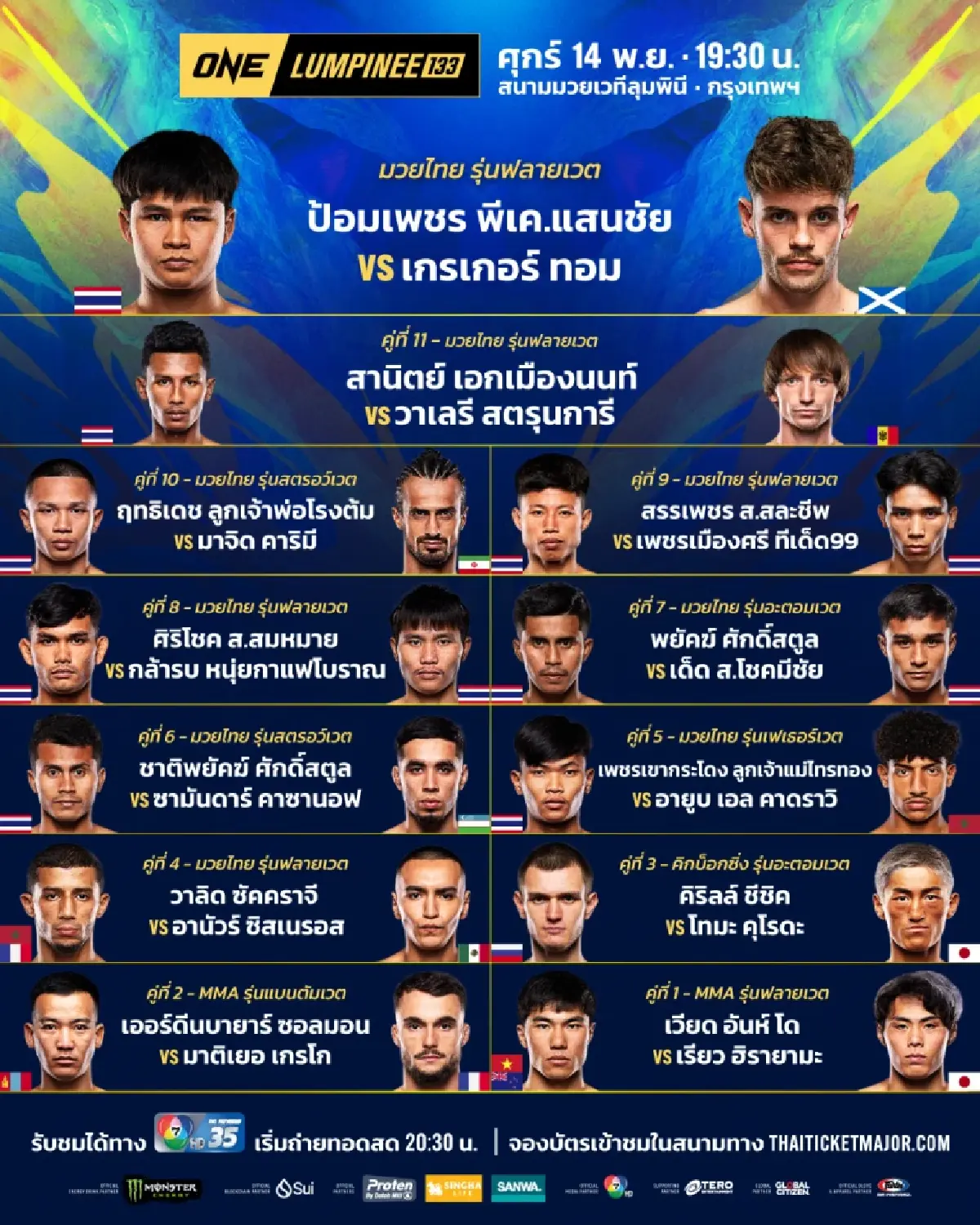 ดูมวยสด "ป้อมเพชร พบ เกรเกอร์" คู่เอกนำทัพศึก ONE ลุมพินี มวยวันนี้