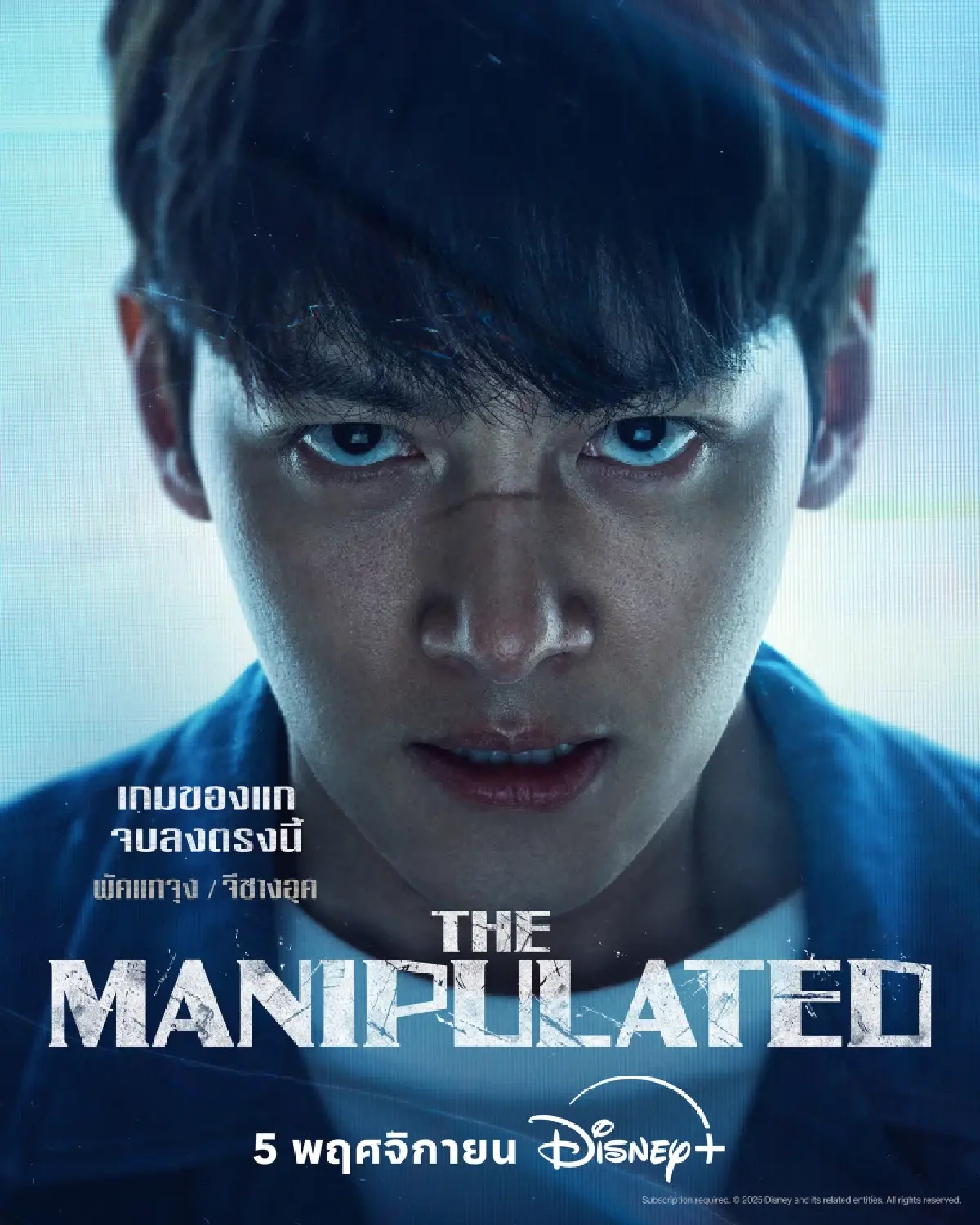 The Manipulated เมื่อวายร้าย ‘อัจฉริยะ’ ปะทะ ‘หมาจนตรอก’