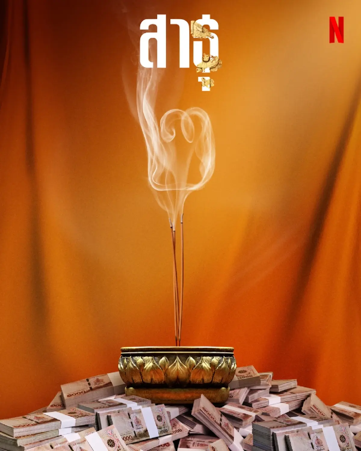 สาธุ2 : ซีรีส์กระเทาะเปลือกวงการสงฆ์ เรื่องเล่าจะเข้มกว่าเรื่่องจริงไหม