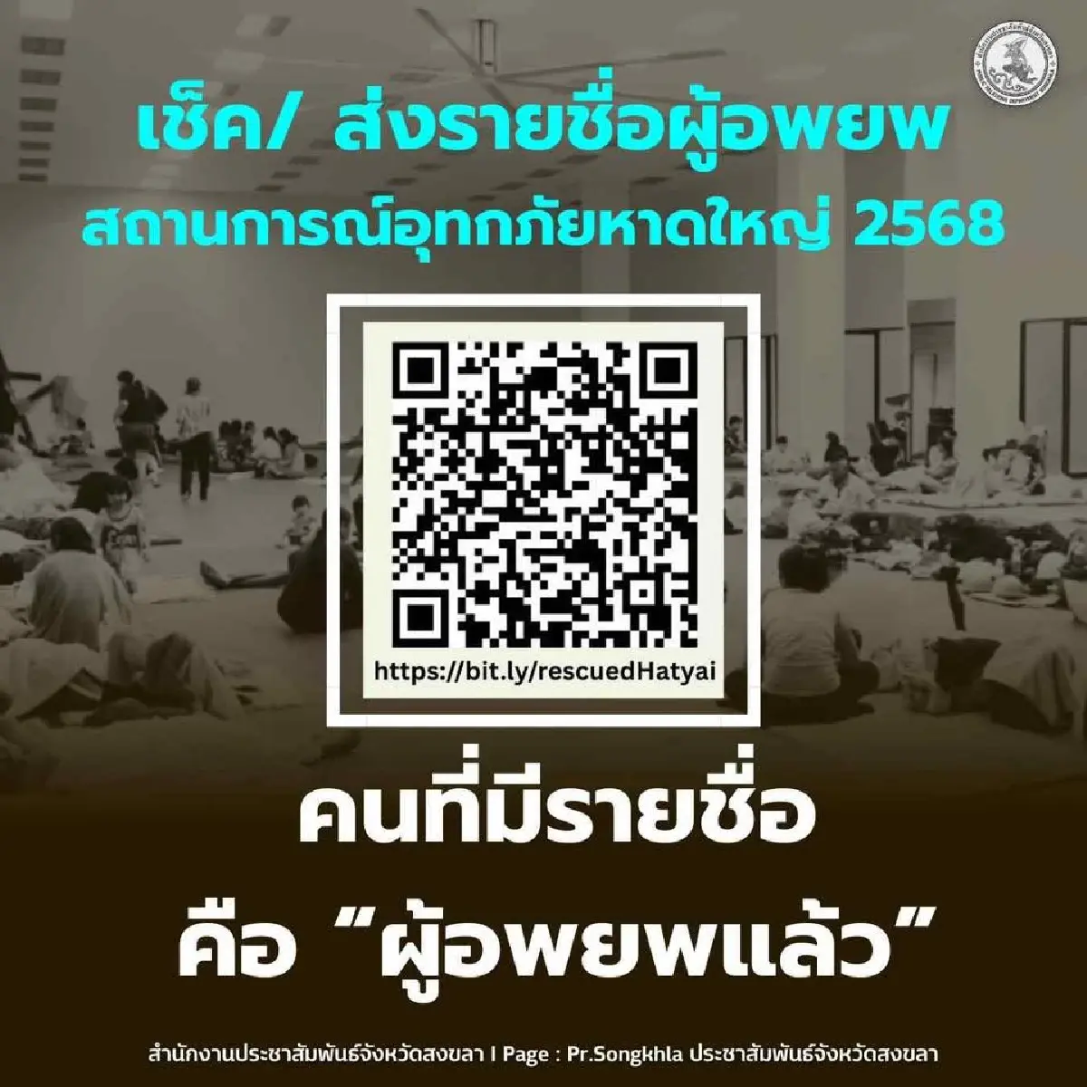 เช็กด่วน! รวมช่องทางขอความช่วยเหลือผู้ประสบภัย 'น้ำท่วมหาดใหญ่' เบอร์ฉุกเฉิน