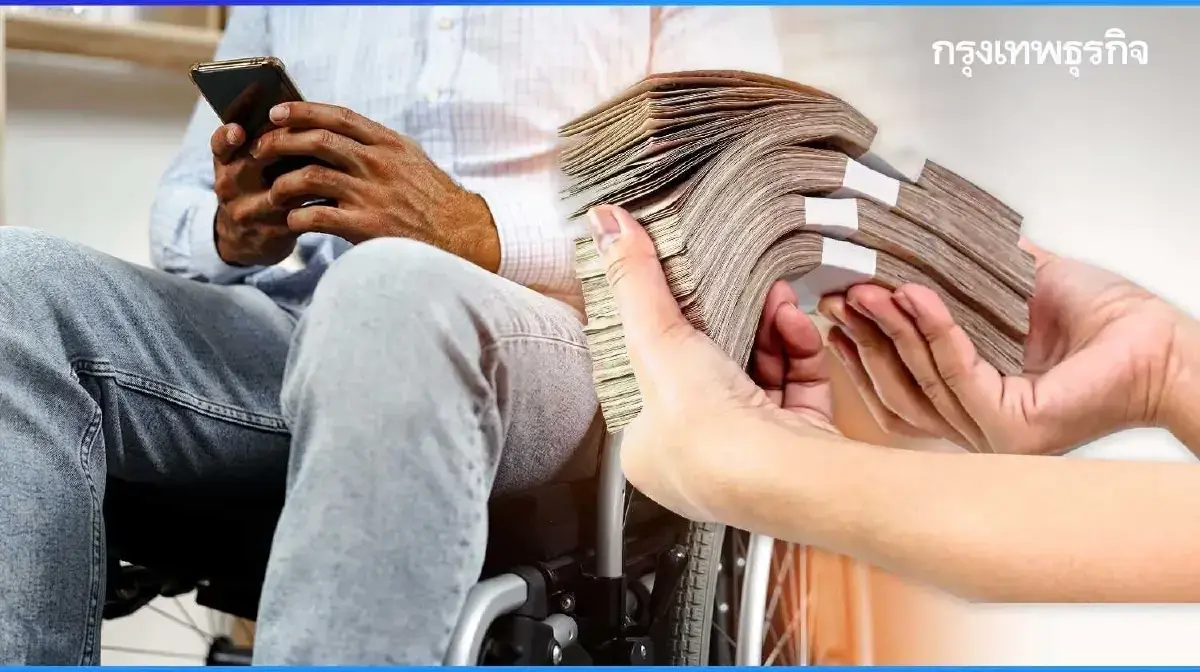 เข้าแล้ว เงินคนพิการ รัฐจ่ายเพิ่ม ผู้มีบัตรสวัสดิการแห่งรัฐ 2568