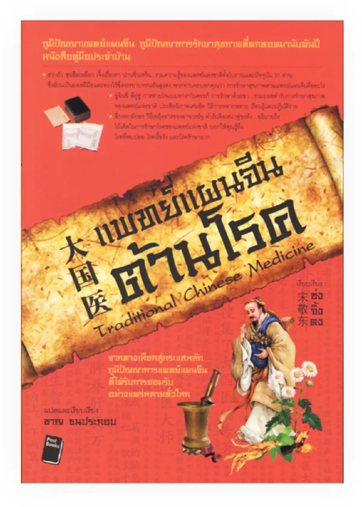 มองจีนผ่าน ‘หนังสือไทย’ 50 เล่ม ในช่วงความสัมพันธ์ไทย-จีน 50 ปี