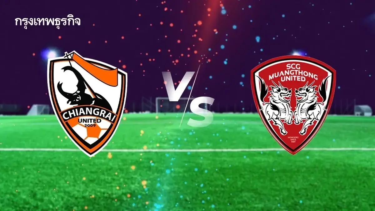 ดูบอลสด ไทยลีก เชียงราย ยูไนเต็ด พบ เมืองทอง ยูไนเต็ด ดูตารางคะแนน
