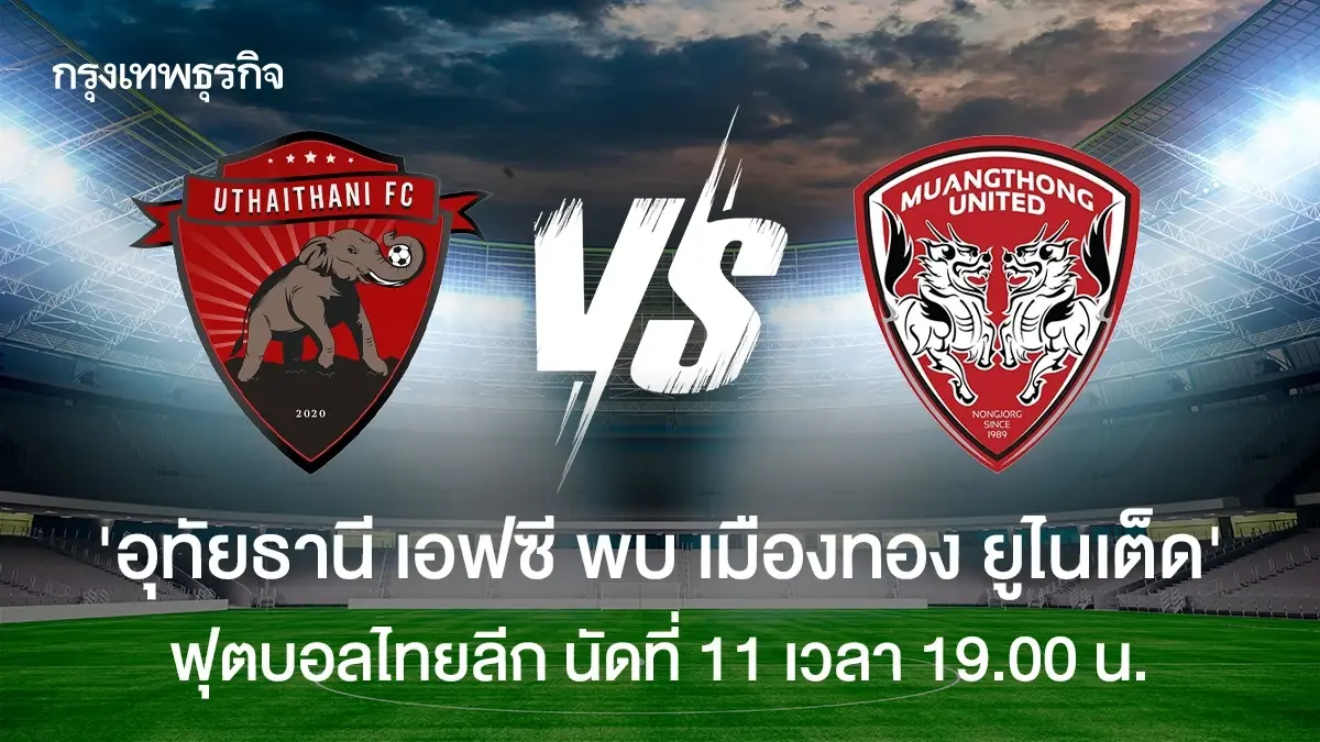 โปรแกรมบอล ดูบอลสด 'อุทัยธานี เอฟซี พบ เมืองทอง ยูไนเต็ด' ไทยลีก