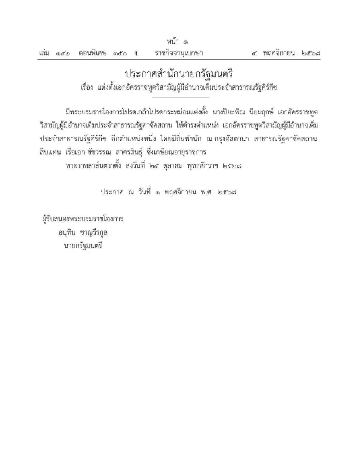 โปรดเกล้าฯ แต่งตั้งเอกอัครราชทูตวิสามัญผู้มีอำนาจเต็ม ใน 2 ประเทศ