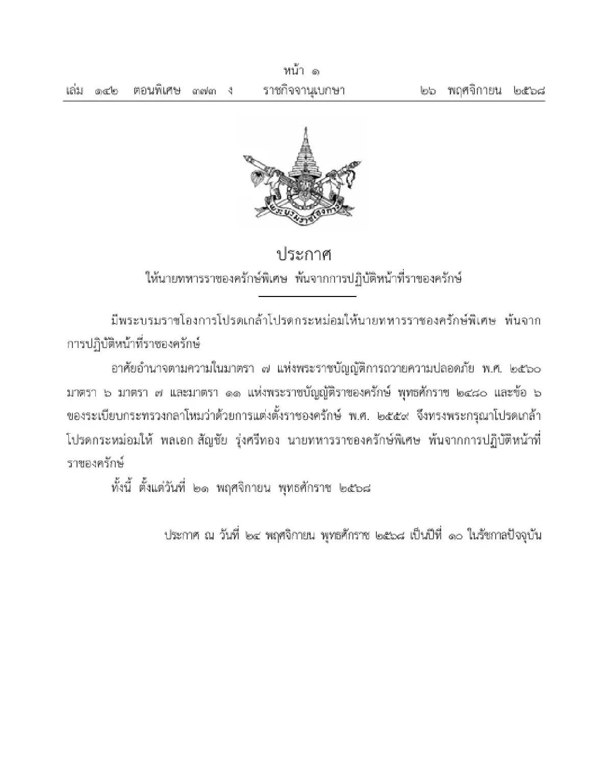 โปรดเกล้าฯ ให้ 'พลเอก สัญชัย รุ่งศรีทอง' พ้นจากการปฏิบัติหน้าที่ราชองครักษ์