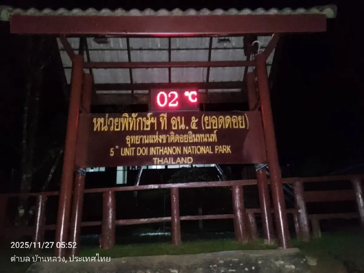 ดอยอินทนนท์ หนาวมาก 2°C นักท่องเที่ยวสัมผัสอากาศหนาว ดูแม่คะนิ้ง