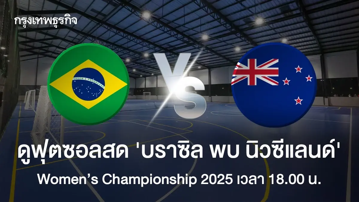 ดูฟุตซอลสด 'บราซิล พบ นิวซีแลนด์' Women’s Championship 2025 ดูสด