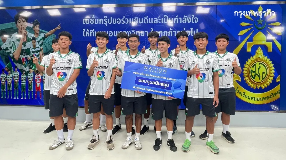 มูลนิธิเนชั่น มอบทุน 'หมอนทองวิทยา' โค้ชสกล ชี้ ปีหน้าต้องแชมป์!