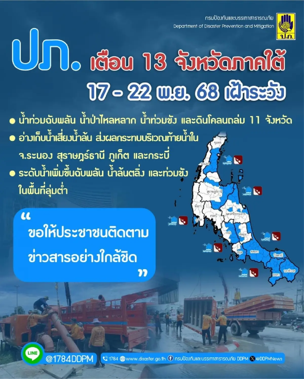 เช็กด่วน 11 จังหวัดภาคใต้ เสี่ยงน้ำท่วมฉับพลัน-น้ำป่าไหลหลาก