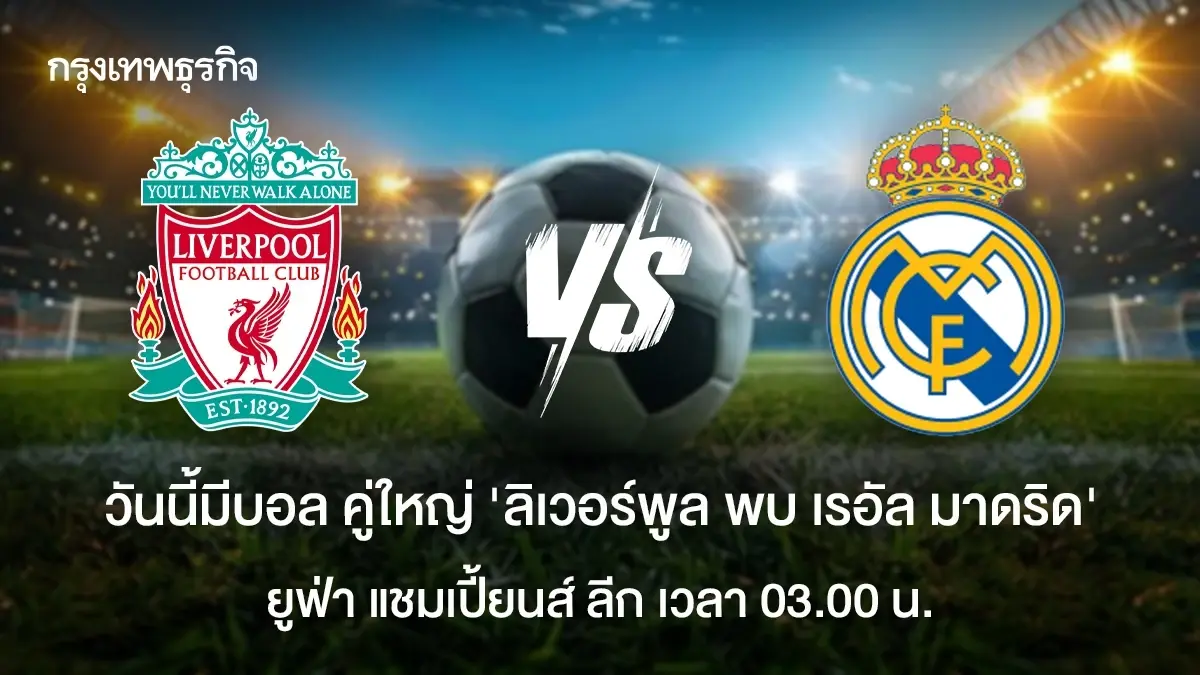 ผลบอลสด \'ลิเวอร์พูล 1-0 เรอัล มาดริด\' ดูบอลสด ยูฟ่า แชมเปี้ยนส์ ลีก