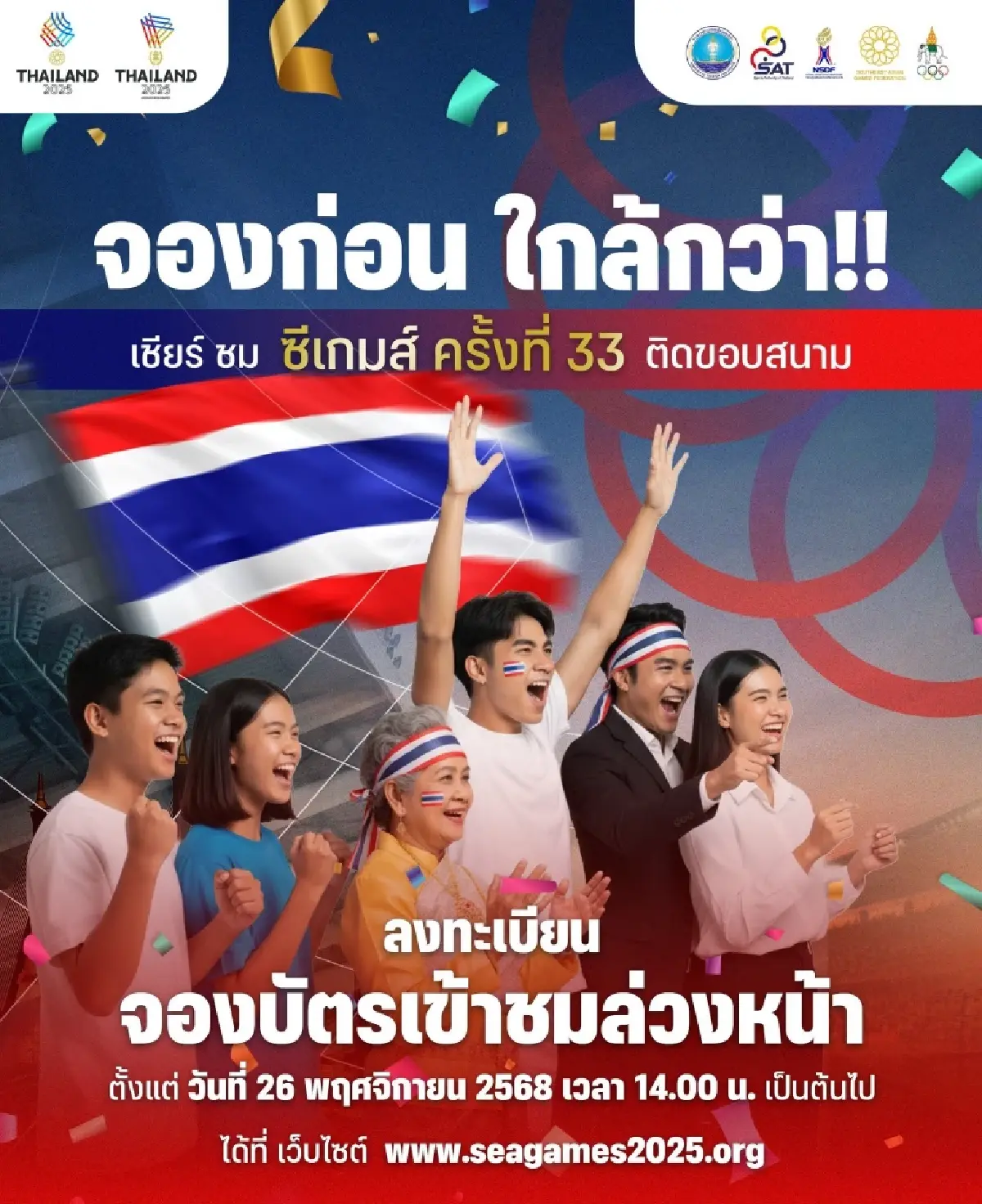 จองบัตรฟรี! เข้าระบบ ลงทะเบียน ซีเกมส์ 2025 เข้าชมกีฬา ติดขอบสนาม