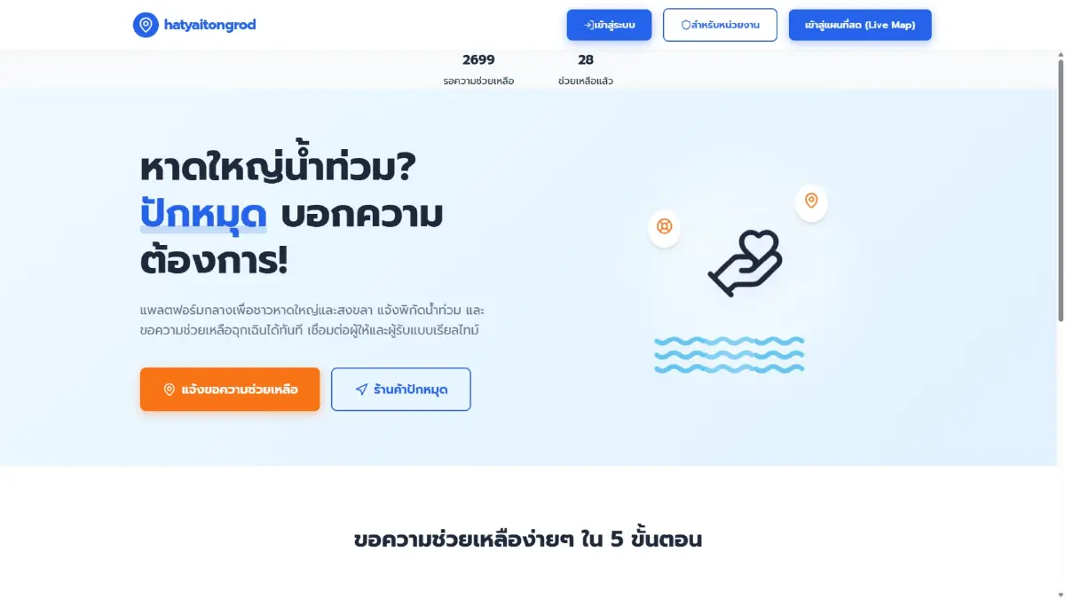 ปักหมุดขอความช่วยเหลือ ‘น้ำท่วมหาดใหญ่’ แจ้งพิกัดส่งต่อเจ้าหน้าที่